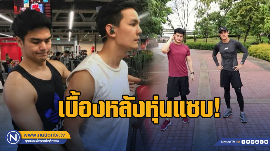 เบื้องหลังหุ่นแซบ! "กิก ดนัย" ที่แท้มีน้องชายเทรนเนอร์ดูแล
