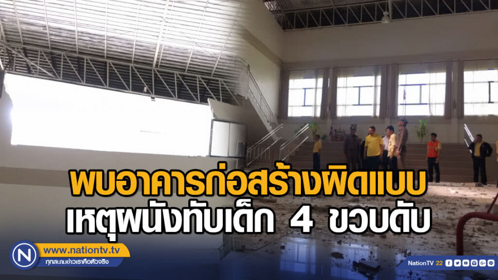 พบอาคารก่อสร้างผิดแบบ เหตุผนังทับเด็ก 4 ขวบดับ