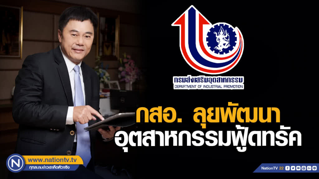 กสอ. ลุยพัฒนาอุตสาหกรรมฟู้ดทรัค