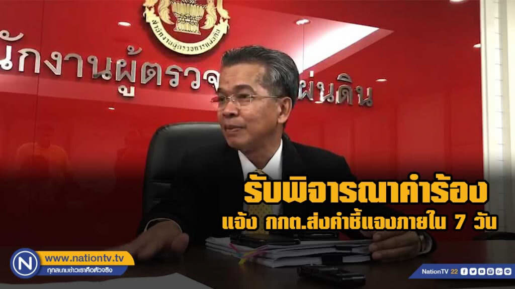 ผู้ตรวจฯรับวินิจฉัย เลือกตั้งโมฆะ