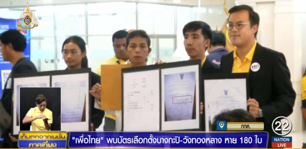 "เพื่อไทย" ร้อง กกต.บัตรเลือกตั้งบางกะปิ-วังทองหลางหาย