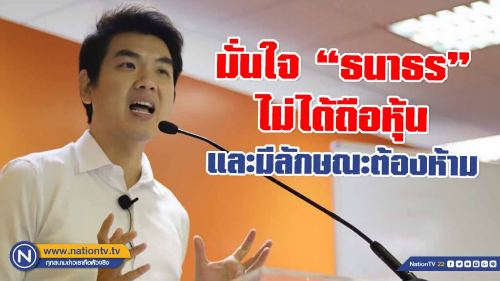 "ปิยบุตร" ประหลาดใจ! กกต.แจ้งข้อกล่าวหา "ธนาธร" ปมหุ้นสื่อ ชี้ตามกฏหมายไม่สามารถตรวจสอบได้แล้ว
