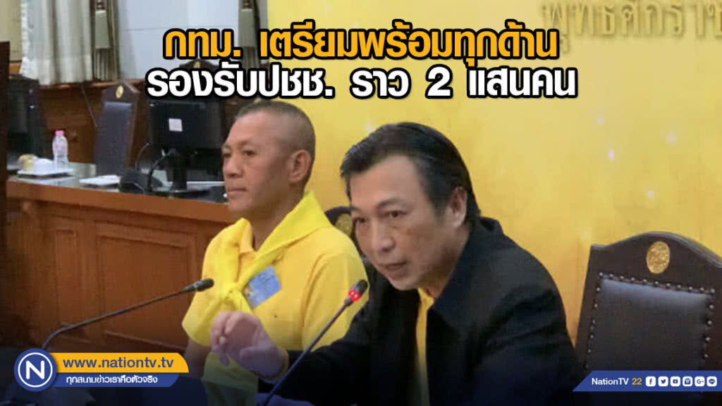 กทม. เตรียมพร้อมทุกด้านรองรับ ปชช. ราว 2 แสนคน กทม. เตรียมพร้อมทุกด้านรองรับ ปชช. ราว 2 แสนคน