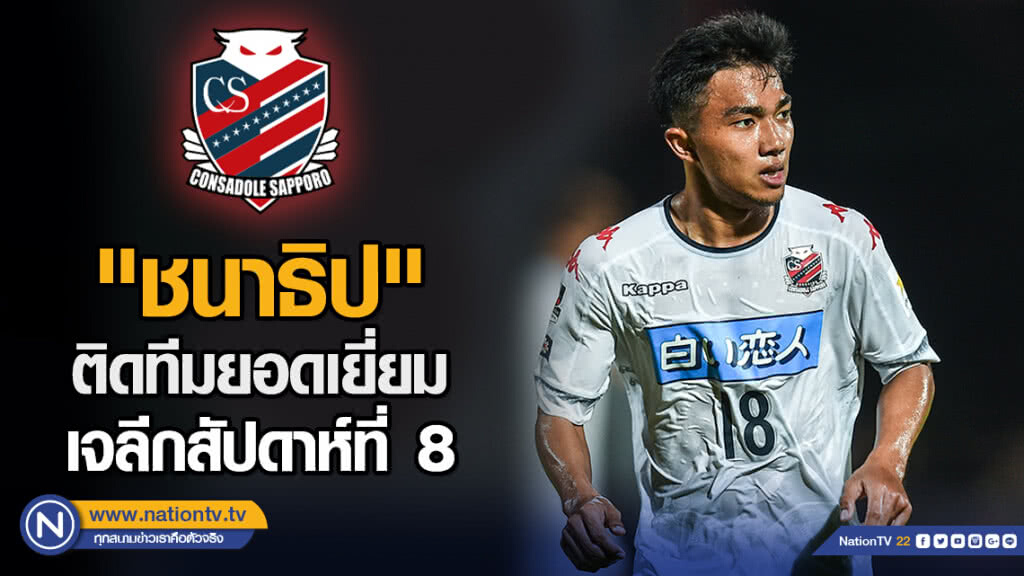 "ชนาธิป" ติดทีมยอดเยี่ยมเจลีกสัปดาห์ที่ 8