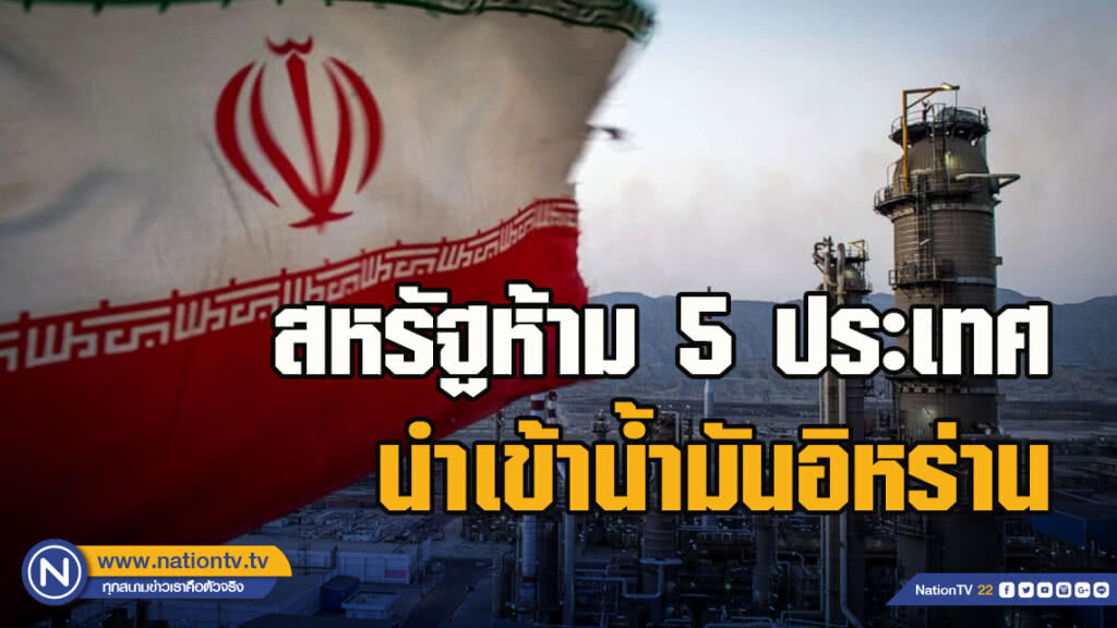สหรัฐห้าม 5 ประเทศนำเข้าน้ำมันอิหร่าน