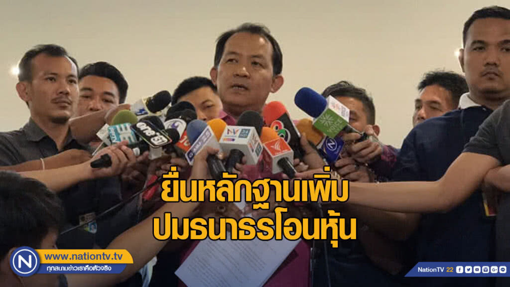 "ศรีสุวรรณ" ยื่นหลักฐานเพิ่มปมธนาธรโอนหุ้น