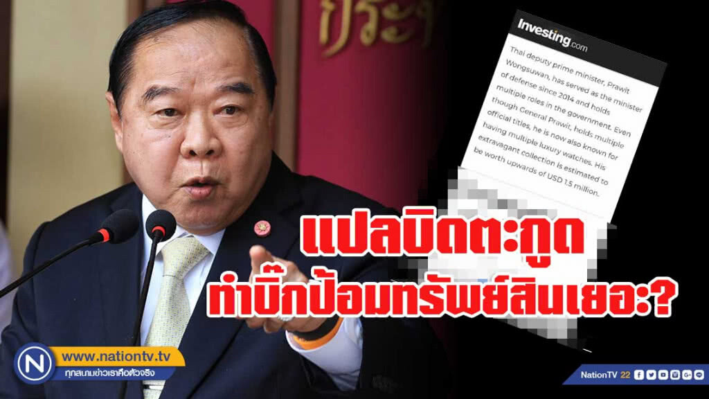 'ไพศาล' ชี้ มือดีแปลบิดตะกูดเป็น 1,500 ล้าน!