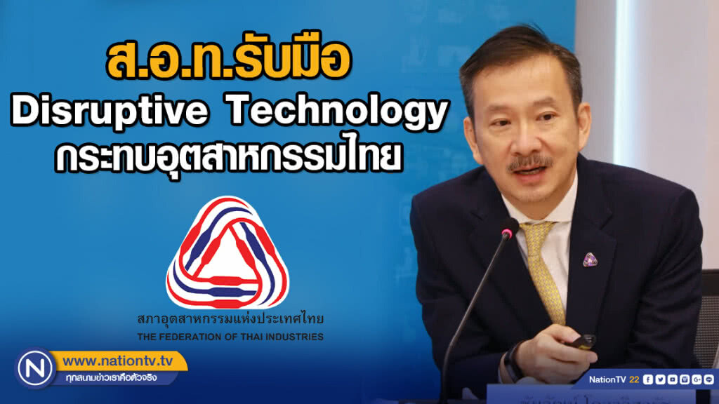 ส.อ.ท.รับมือ Disruptive Technology กระทบอุตสาหกรรมไทย