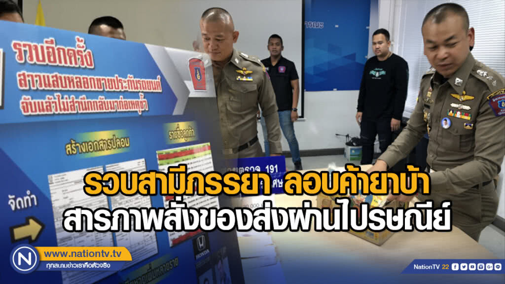 รวบสามีภรรยา ลอบค้ายาบ้า สารภาพสั่งของส่งผ่านไปรษณีย์