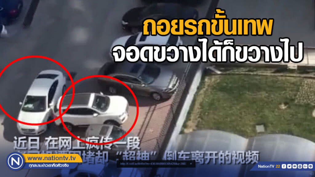 ถอยรถขั้นเทพ จอดขวางได้ก็ขวางไป ถอยรถขั้นเทพ จอดขวางได้ก็ขวางไป