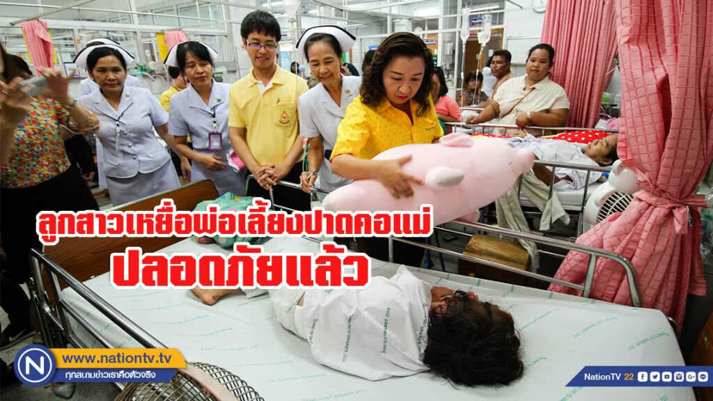 ลูกสาววัย 7 ขวบเหยื่อพ่อเลี้ยงปาดคอแม่ ปลอดภัยแล้ว