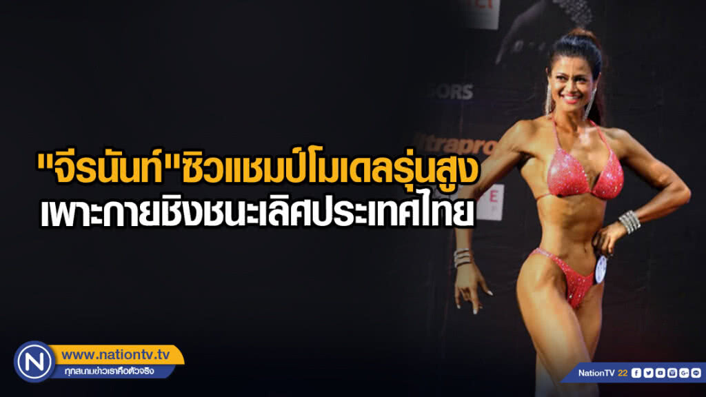 "จีรนันท์"ซิวแชมป์โมเดลรุ่นสูง เพาะกายชิงชนะเลิศประเทศไทย