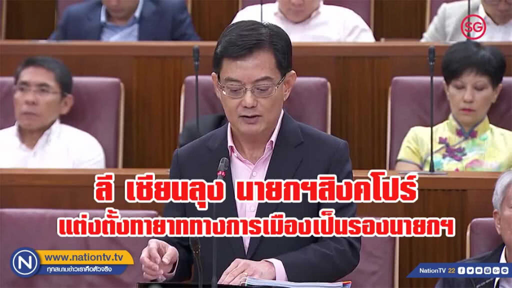 นายกฯสิงคโปร์เลื่อนตำแหน่งทายาททางการเมือง