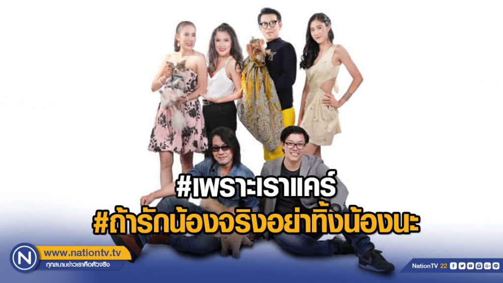 #เพราะเราแคร์ #ถ้ารักน้องจริงอย่าทิ้งน้องนะ #เพราะเราแคร์ #ถ้ารักน้องจริงอย่าทิ้งน้องนะ