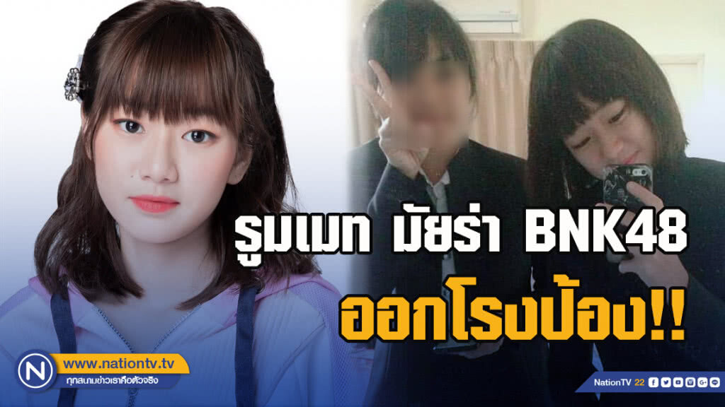 รูมเมท มัยร่า BNK48 ออกโรงป้อง!! ถามรู้จักกันดีแค่ไหนถึงบูลลี่แบบนี้