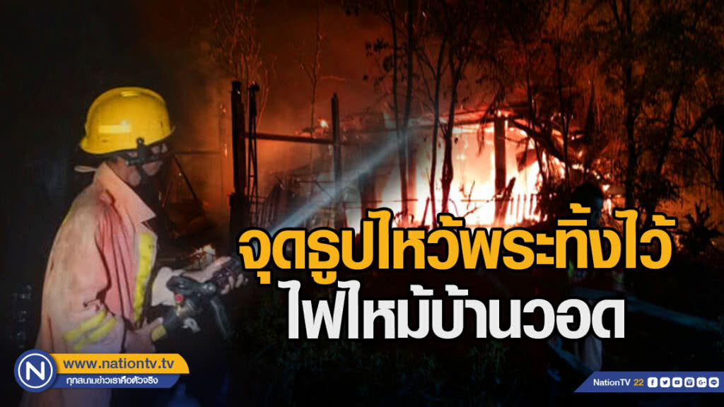 จุดธูปไหว้พระทิ้งไว้ ไฟไหม้บ้านวอด