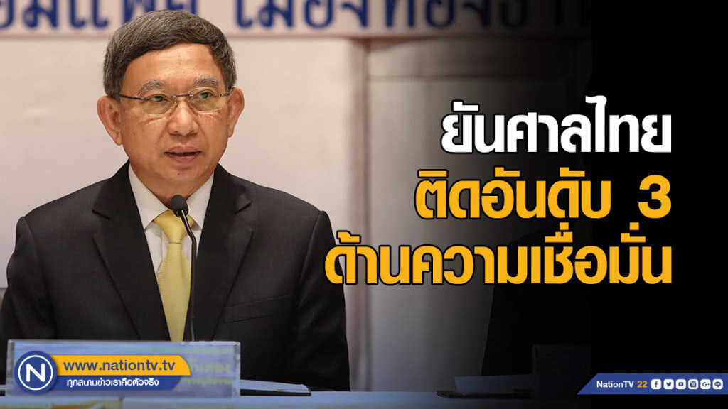 "ประจิน" ยันศาลไทยติดอันดับ 3 ด้านความเชื่อมั่น "ประจิน" ยันศาลไทยติดอันดับ 3 ด้านความเชื่อมั่น