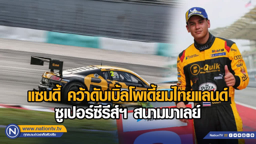 แซนดี้ คว้าดับเบิ้ลโพเดี้ยมไทยแลนด์ซูเปอร์ซีรีส์ฯ สนามมาเลย์