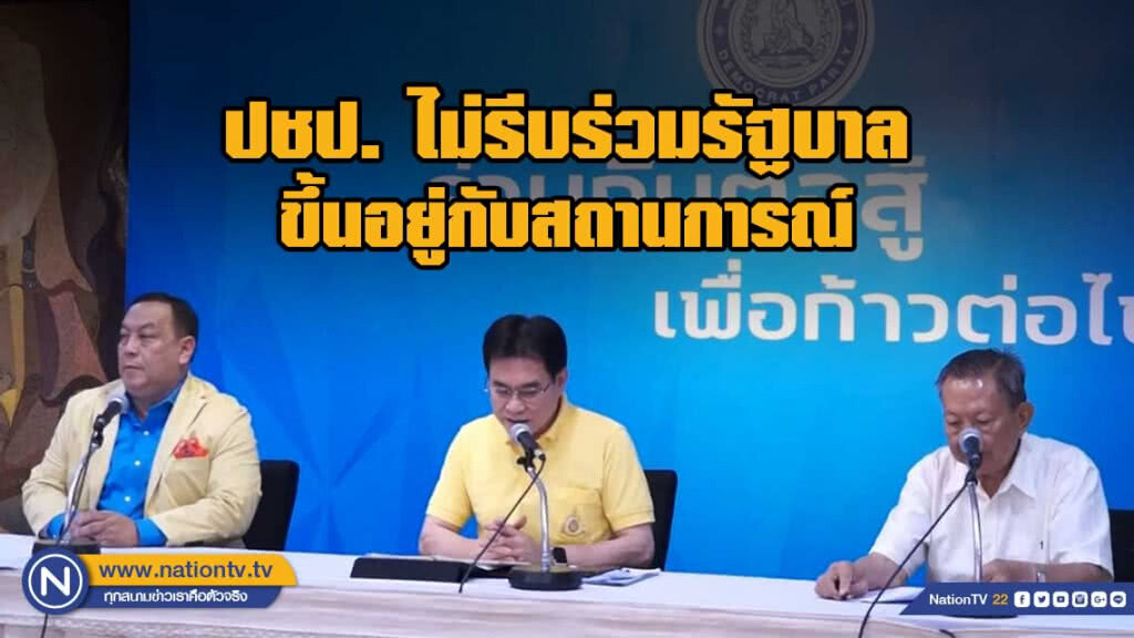 ปชป. แถลงผลการประชุมมติ เลือกหัวหน้าคนใหม่ 15 พ.ค.