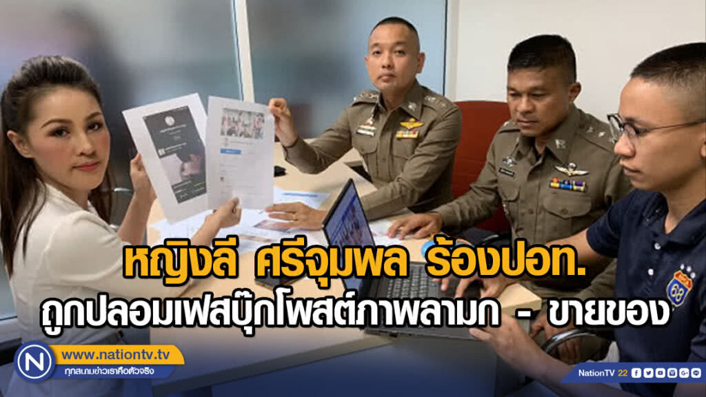 หญิงลี ศรีจุมพล ร้องปอท.ถูกปลอมเฟสบุ๊กโพสต์ภาพลามก - ขายของ