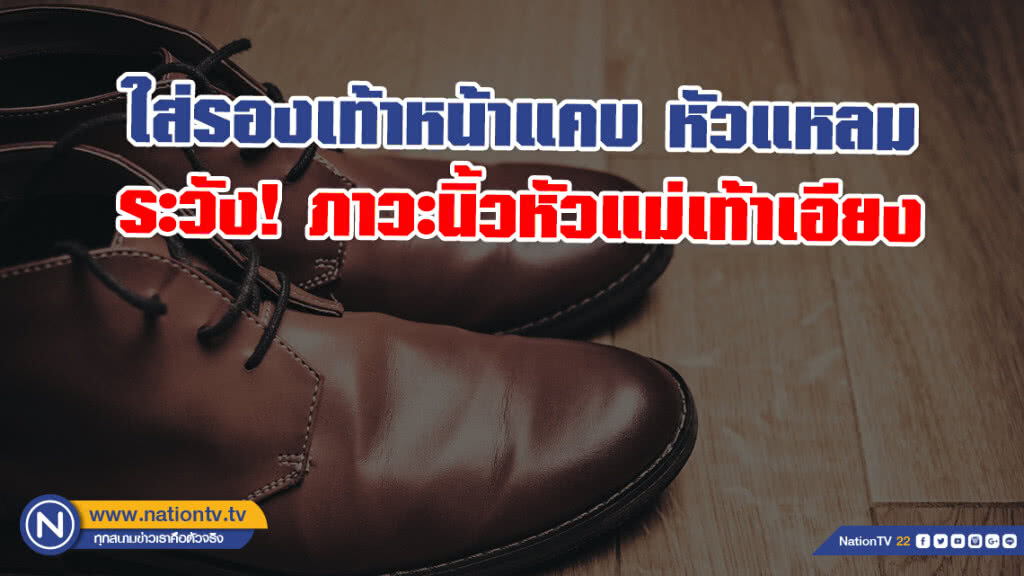 ใส่รองเท้าหน้าแคบ หัวแหลม ระวัง! ภาวะนิ้วหัวแม่เท้าเอียง ใส่รองเท้าหน้าแคบ หัวแหลม ระวัง! ภาวะนิ้วหัวแม่เท้าเอียง