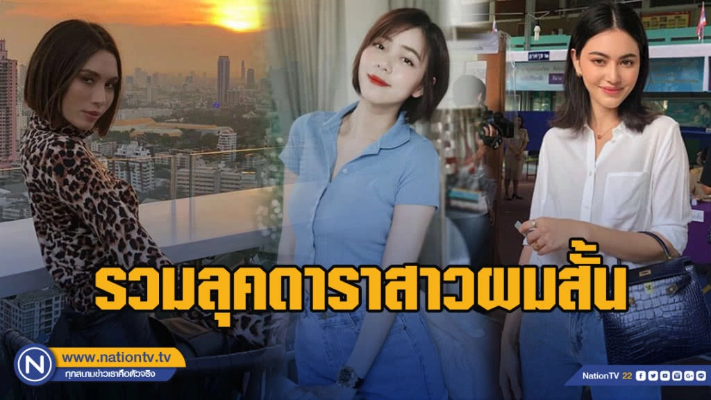 รวมลุคดาราคนดัง มาในมาดสาวมั่น "หั่นผมสั้น รับ Summer" รวมลุคดาราคนดัง มาในมาดสาวมั่น "หั่นผมสั้น รับ Summer"
