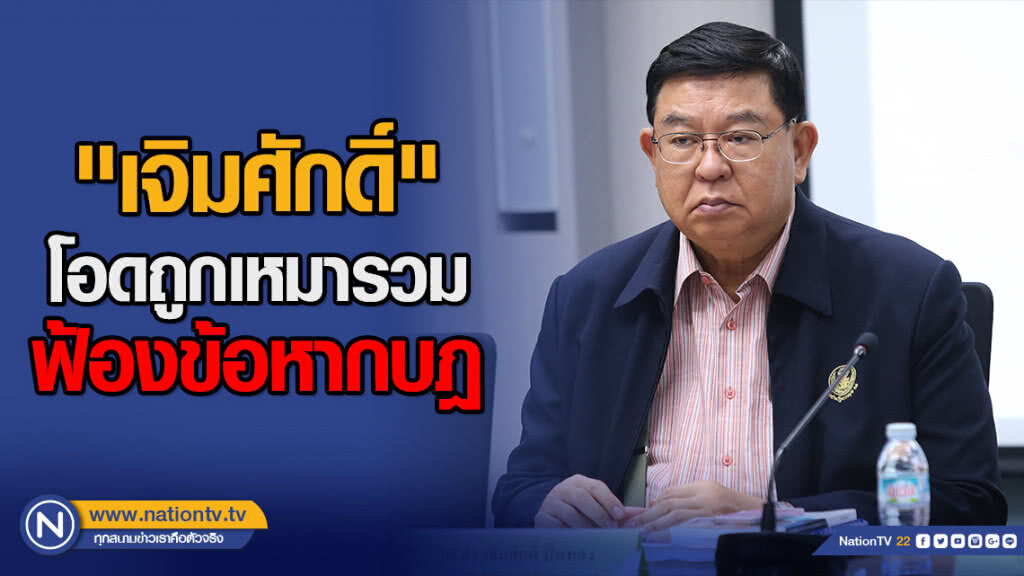 "เจิมศักดิ์" โอด! ถูกเหมารวมฟ้องข้อหากบฎ