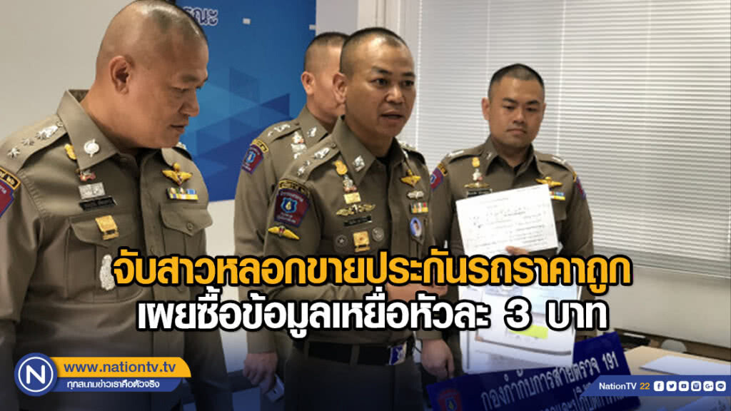 จับสาวหลอกขายประกันรถราคาถูกเผยซื้อข้อมูลเหยื่อหัวละ 3 บาท