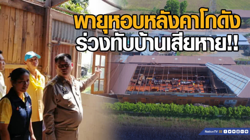 พายุหอบหลังคาโกดังร่วงทับบ้านเสียหาย!! พายุหอบหลังคาโกดังร่วงทับบ้านเสียหาย!!