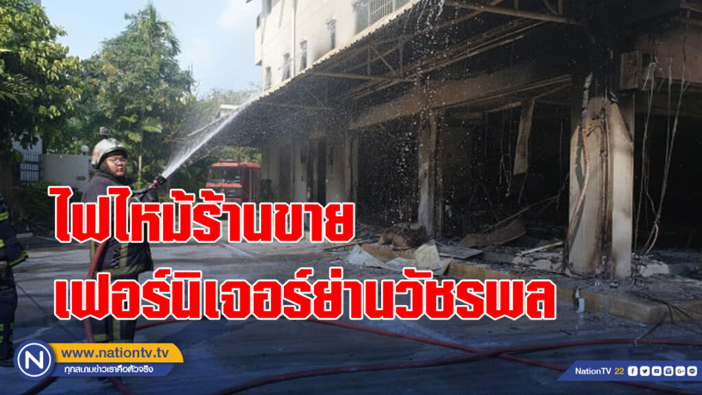 ไฟไหม้ร้านขายเฟอร์นิเจอร์ย่านวัชรพล เสียหาย 7 แสน