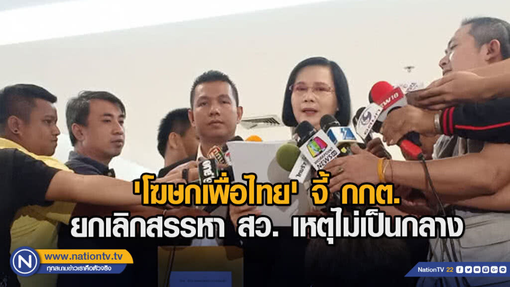 'โฆษกเพื่อไทย' จี้ กกต.ยกเลิกสรรหา สว. เหตุไม่เป็นกลาง 'โฆษกเพื่อไทย' จี้ กกต.ยกเลิกสรรหา สว. เหตุไม่เป็นกลาง