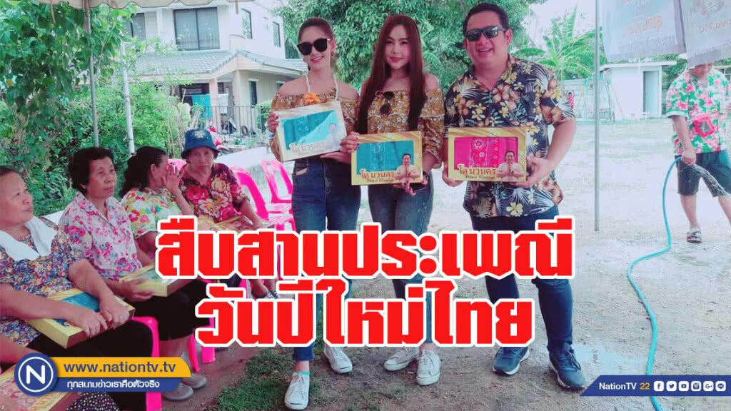 จะเทศกาลไหนๆ เราก็ไม่เคยทิ้งกัน จะเทศกาลไหนๆ เราก็ไม่เคยทิ้งกัน