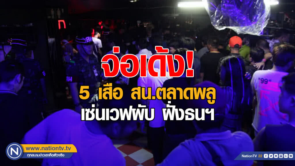 ผบช.น. จ่อเด้ง 5 เสือ สน.ตลาดพลู  เซ่นเวฟผับ ฝั่งธนฯ