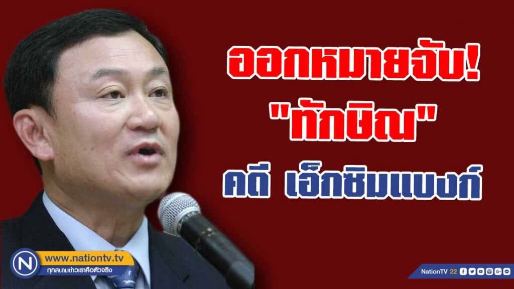 ศาลฎีกานักการเมือง สั่งจำคุก 3 ปี! ออกหมายจับ "ทักษิณ" คดี เอ็กซิมแบงก์