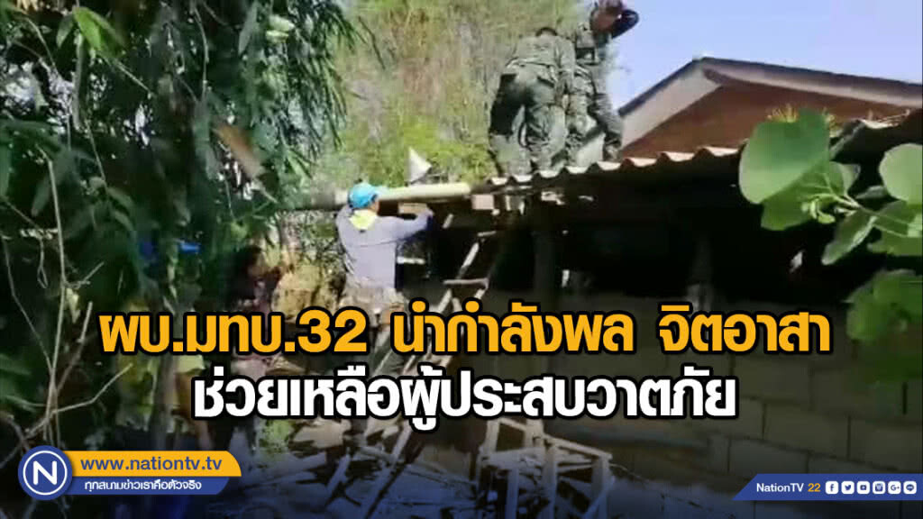 ผบ.มทบ.32 นำกำลังพล จิตอาสา ช่วยเหลือผู้ประสบวาตภัย ผบ.มทบ.32 นำกำลังพล จิตอาสา ช่วยเหลือผู้ประสบวาตภัย