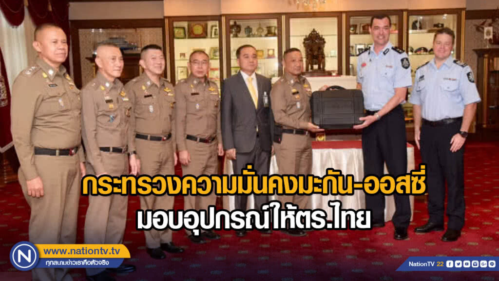 กระทรวงความมั่นคงมะกัน-ออสซี่ มอบอุปกรณ์ให้ตร.ไทย กระทรวงความมั่นคงมะกัน-ออสซี่ มอบอุปกรณ์ให้ตร.ไทย
