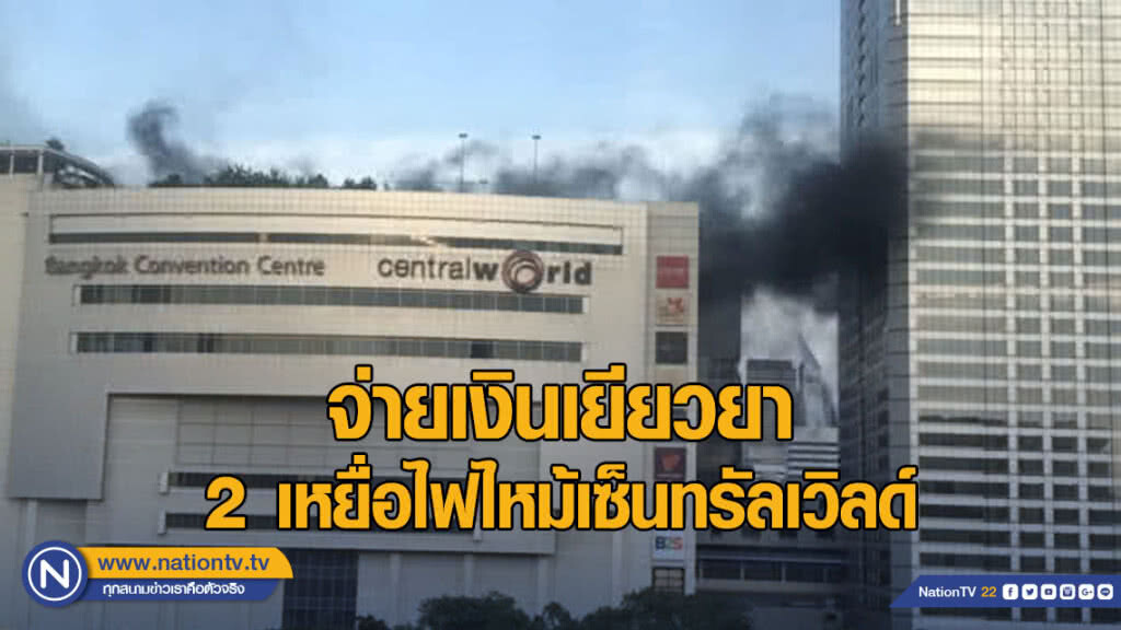 จ่ายเงินเยียวยา 2 เหยื่อไฟไหม้เซ็นทรัลเวิลด์ จ่ายเงินเยียวยา 2 เหยื่อไฟไหม้เซ็นทรัลเวิลด์