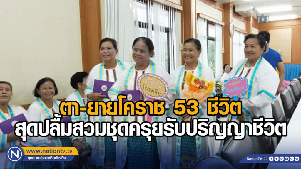 ตายายโคราช 53 ชีวิต สุดปลื้มสวมชุดครุยรับปริญญาชีวิต
