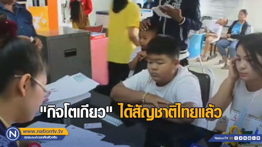 "กิจโตเกียว" ได้สัญชาติไทยแล้ว "กิจโตเกียว" ได้สัญชาติไทยแล้ว