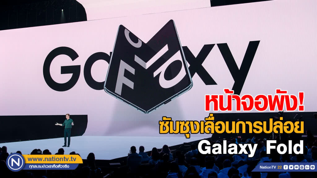 หน้าจอพัง! ซัมซุงเลื่อนการปล่อย Galaxy Fold ออกสู่ตลาด