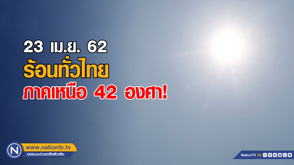 ร้อนทั่วไทย ภาคเหนือ 42 องศา!