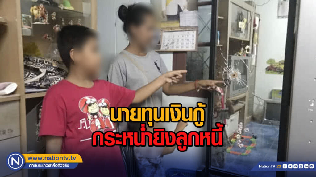 นายทุนเงินกู้กระหน่ำยิงลูกหนี้ นายทุนเงินกู้กระหน่ำยิงลูกหนี้