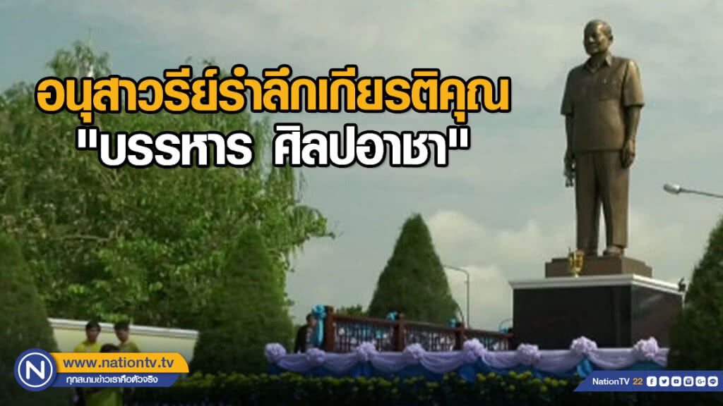 อนุสาวรีย์รำลึกเกียรติคุณ "บรรหาร ศิลปอาชา"