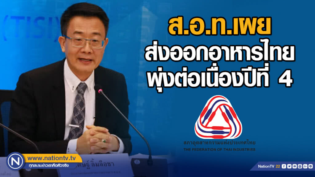 ส.อ.ท.เผยส่งออกอาหารไทยพุ่งต่อเนื่องปีที่ 4