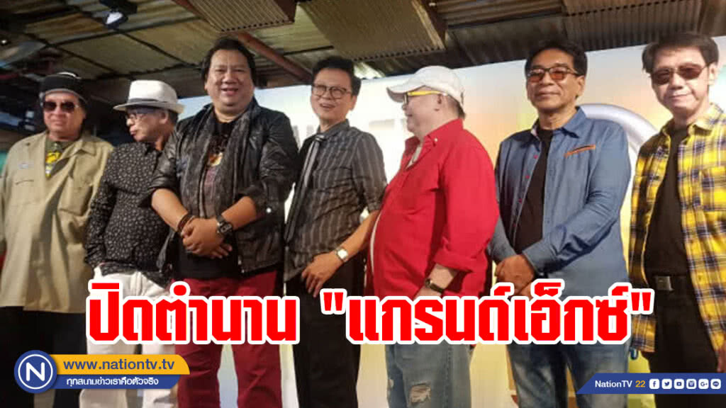 ปิดตำนาน 50 ปี วง Grand Ex' เตรียมจัดคอนเสิร์ตครั้งสุดท้าย