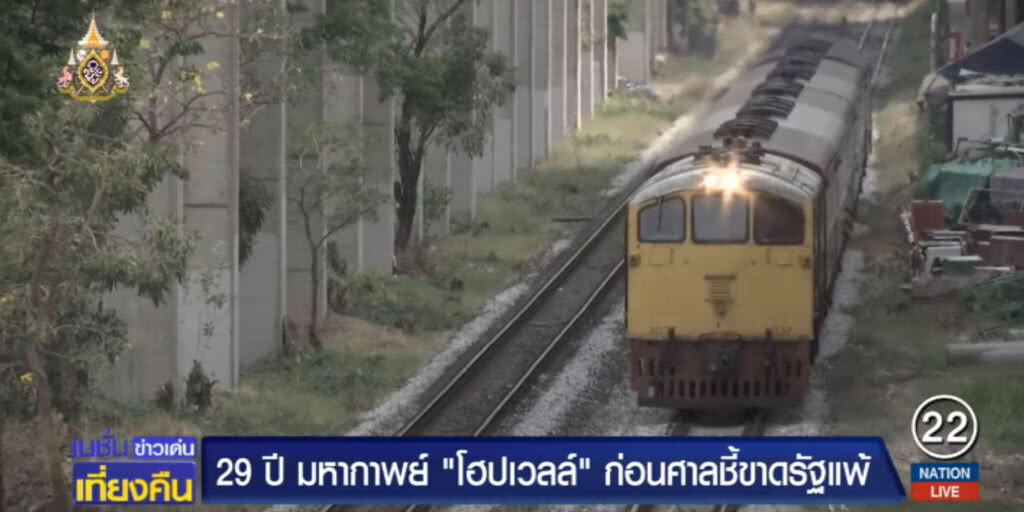 29 ปี.....มหากาพย์ "โฮปเวลล์" ศาลชี้ขาดรัฐแพ้ จ่าย 12,000 ล้าน