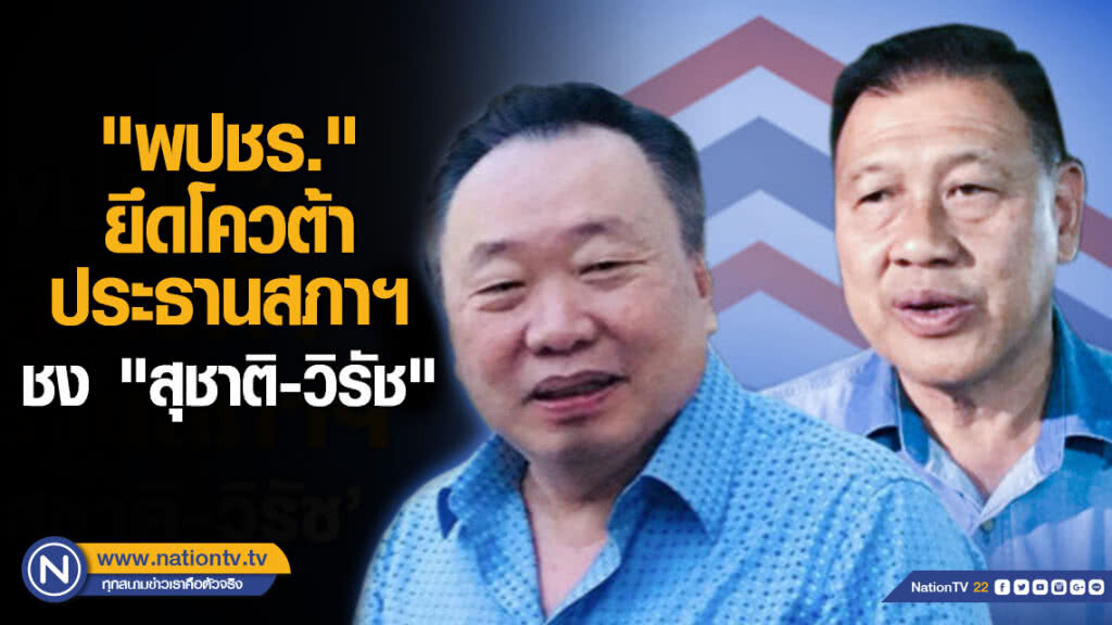 "พปชร."ยึดโควต้า"ประธานสภาฯ" ชง "สุชาติ-วิรัช" แคนดิเดต