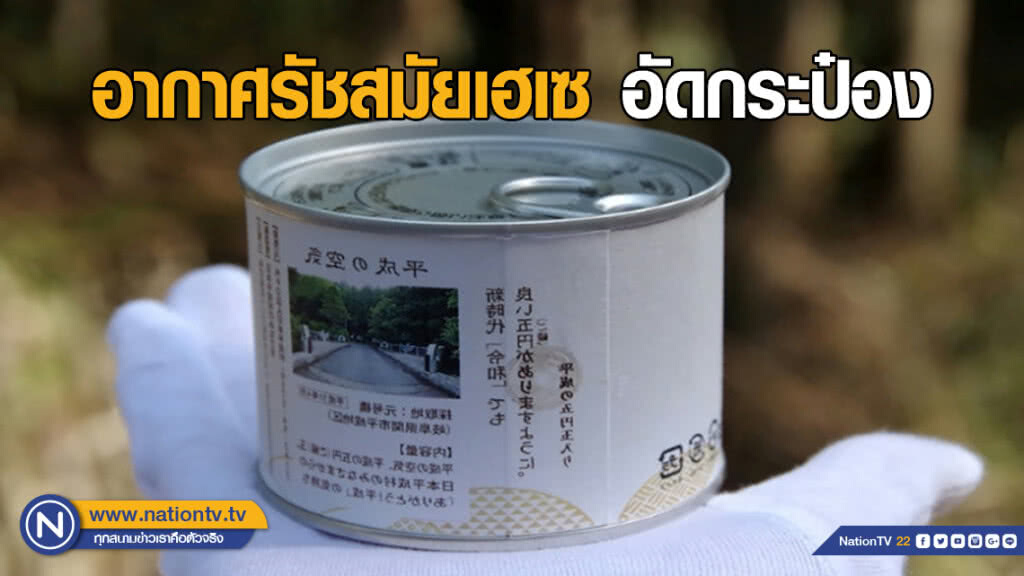 บ.ญี่ปุ่นหัวใส! ขายอากาศรัชสมัยเฮเซอัดกระป๋อง