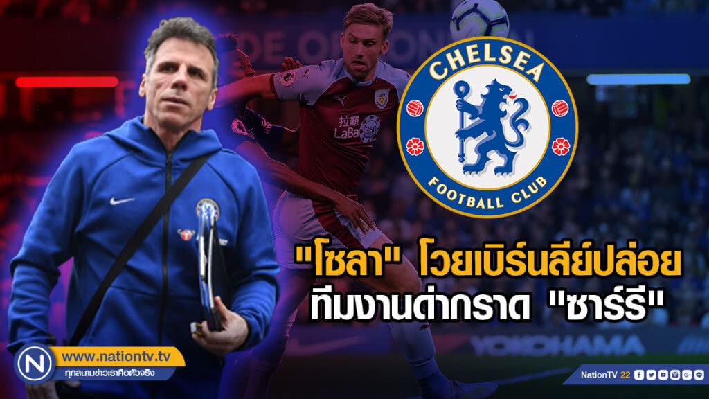 "โซลา" โวยเบิร์นลีย์ปล่อยทีมงานด่ากราด "ซาร์รี" "โซลา" โวยเบิร์นลีย์ปล่อยทีมงานด่ากราด "ซาร์รี"