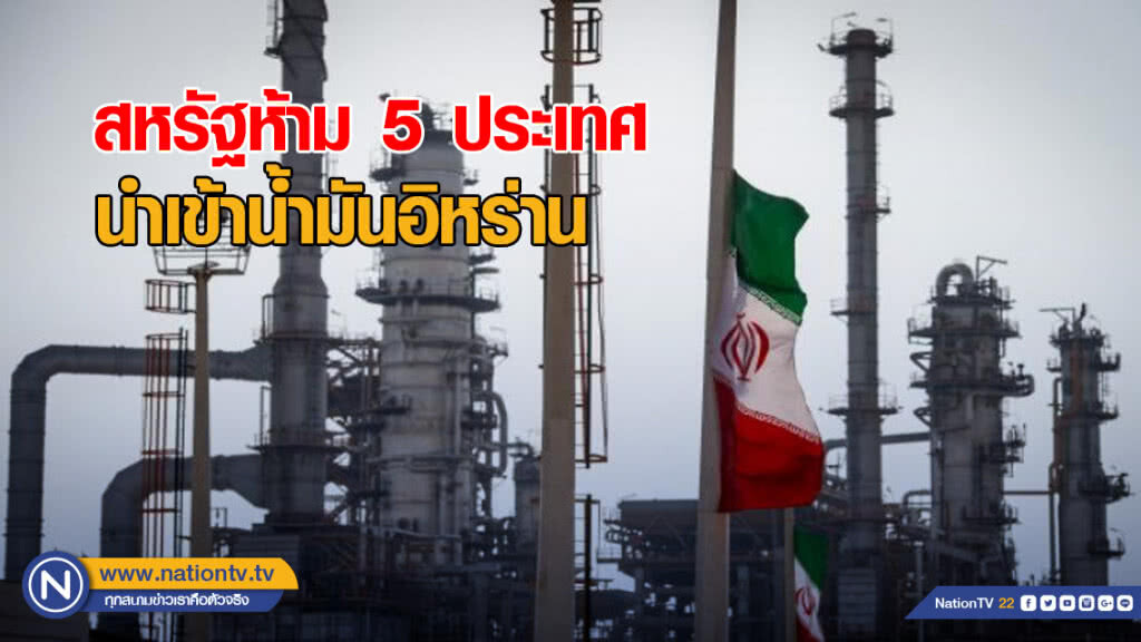 สหรัฐห้าม! 5 ประเทศนำเข้าน้ำมันอิหร่าน สหรัฐห้าม! 5 ประเทศนำเข้าน้ำมันอิหร่าน